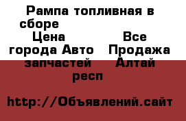 Рампа топливная в сборе ISX/QSX-15 4088505 › Цена ­ 40 000 - Все города Авто » Продажа запчастей   . Алтай респ.